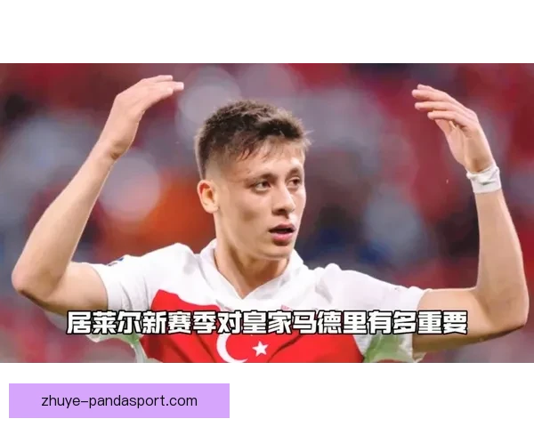皇马制定居莱尔出场时间提升与球员全面发展的培养方案